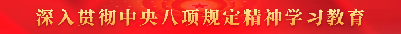 八项规定精神学习教育