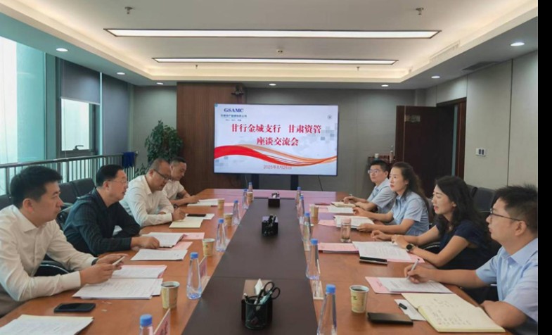 甘行金城支行与甘肃资管座谈交流会