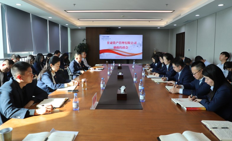 甘肃资管召开廉政约谈会