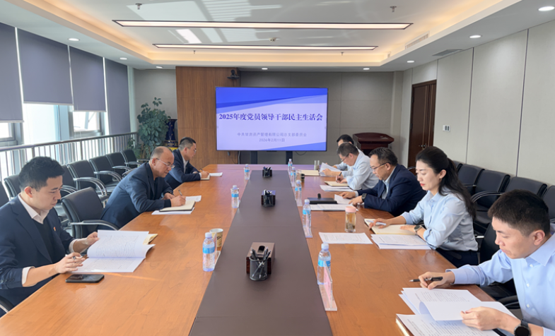 甘肃资管党总支召开2025年度民主生活会