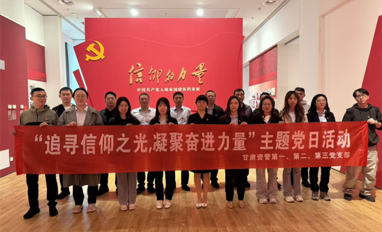 &ldquo;追求信仰之光，凝聚奋进力量&rdquo;&mdash;&mdash;甘肃资管开展主题党日活动